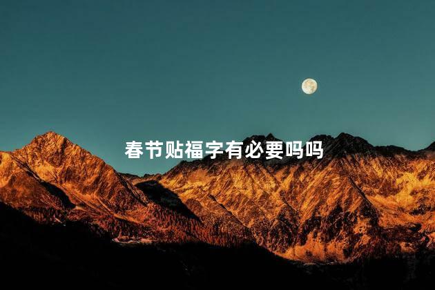 春节贴福字有必要吗吗