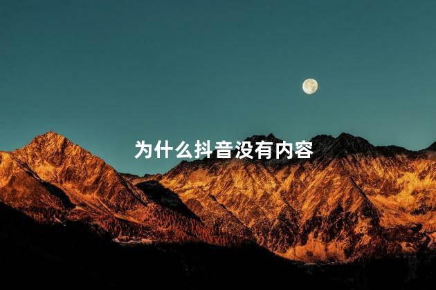 为什么抖音没有内容