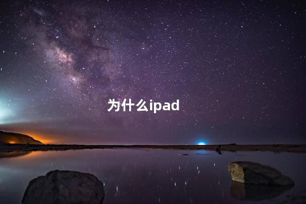 为什么ipad