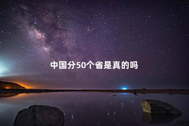 中国分50个省是真的吗