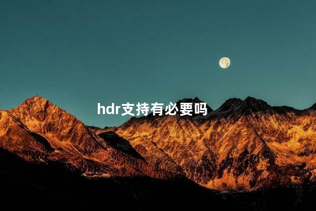 hdr支持有必要吗