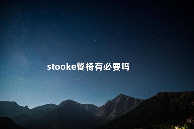 stooke餐椅有必要吗