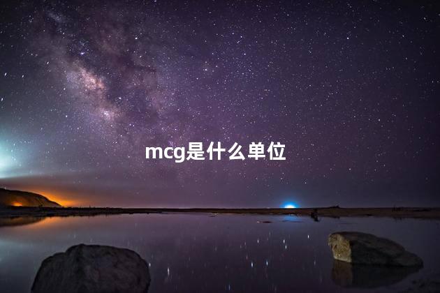 mcg是什么单位