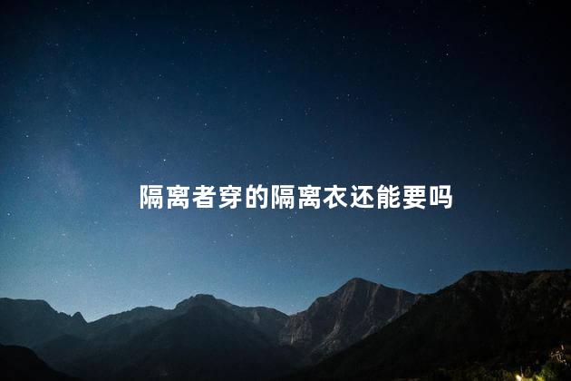 隔离者穿的隔离衣还能要吗