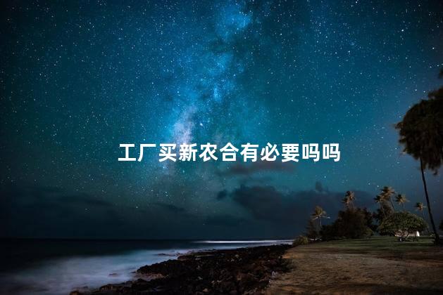 工厂买新农合有必要吗吗