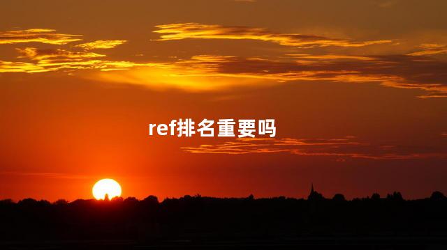 ref排名重要吗