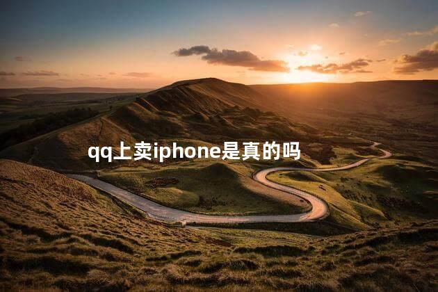 qq上卖iphone是真的吗