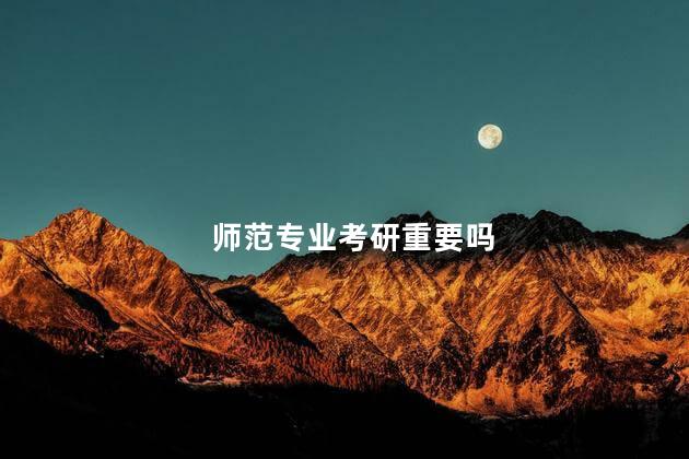 师范专业考研重要吗