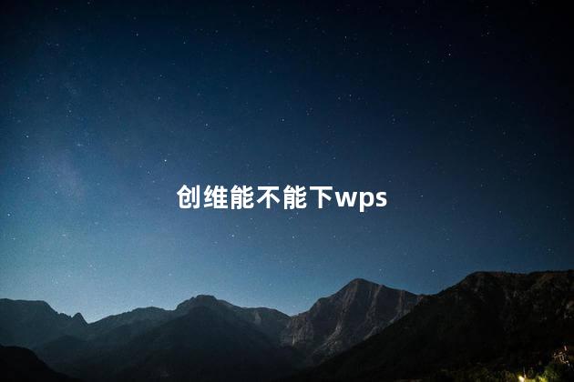 创维能不能下wps