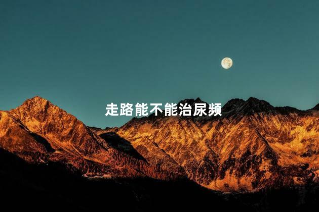 走路能不能治尿频