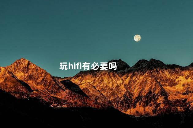 玩hifi有必要吗