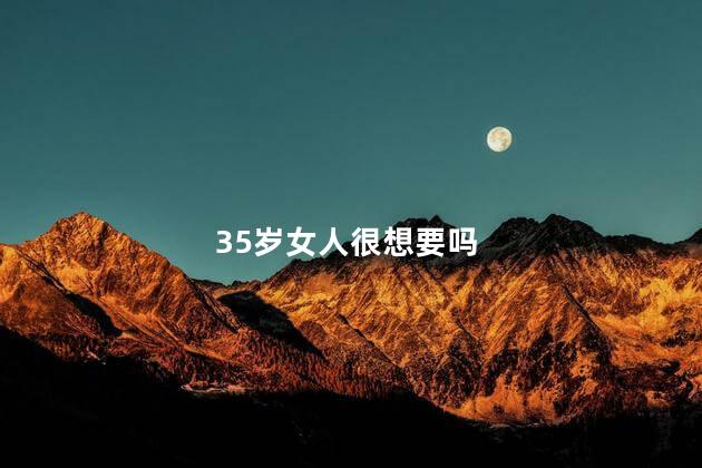 35岁女人很想要吗