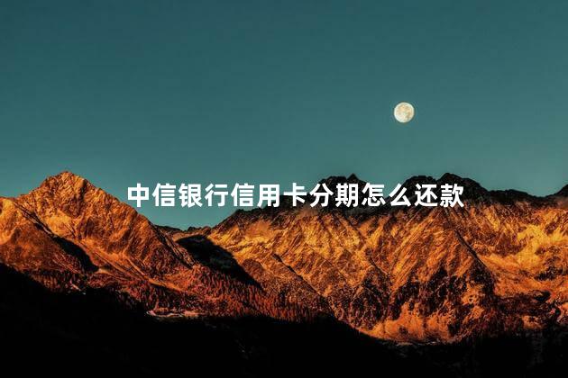 中信银行信用卡分期怎么还款