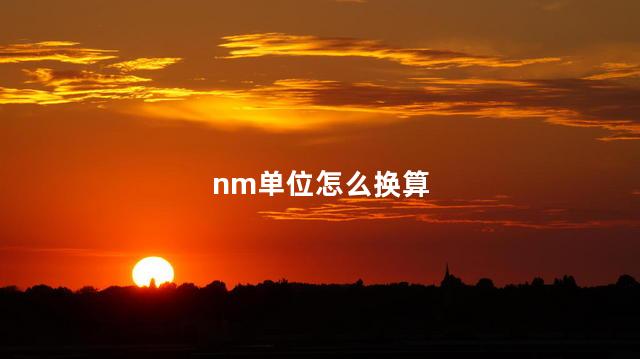 nm单位怎么换算