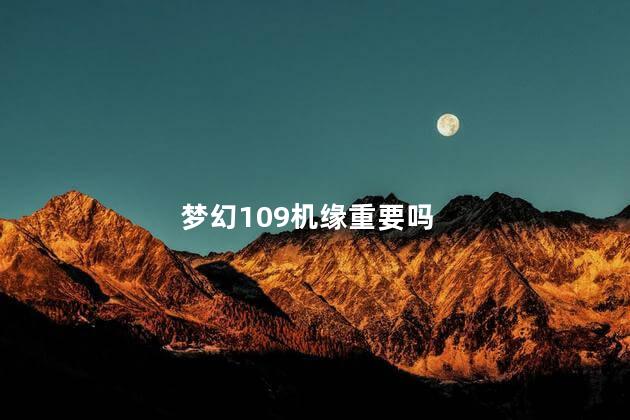 梦幻109机缘重要吗