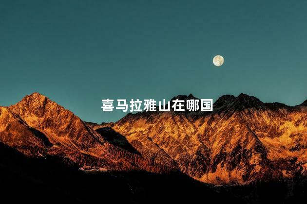 喜马拉雅山在哪国