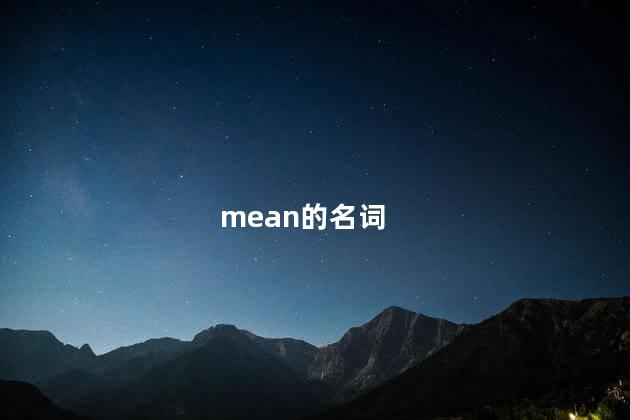 mean的名词