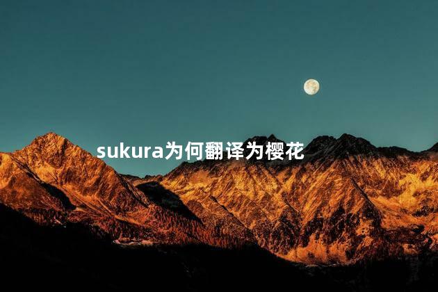 sukura为何翻译为樱花