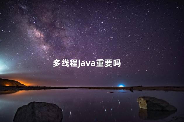 多线程java重要吗