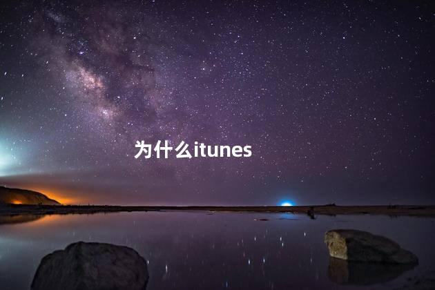 为什么itunes