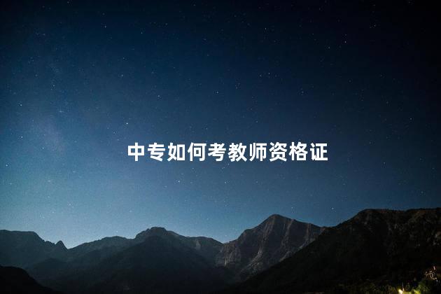 中专如何考教师资格证