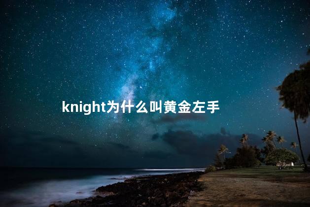 knight为什么叫黄金左手