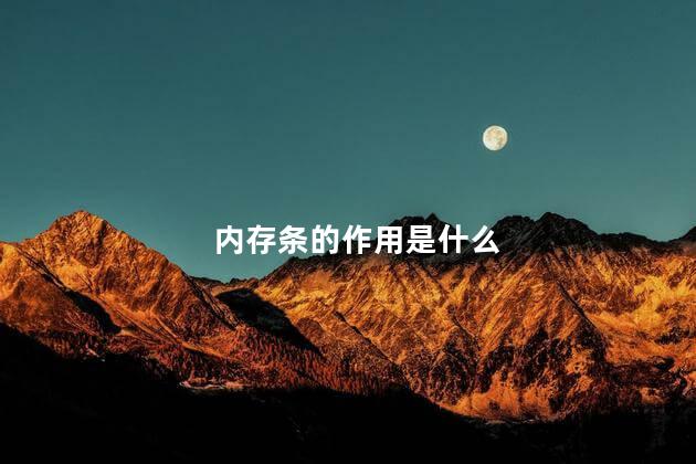 内存条的作用是什么