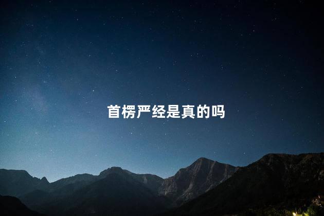 首楞严经是真的吗