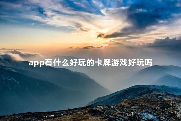 app有什么好玩的卡牌游戏好玩吗