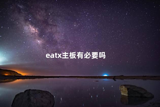 eatx主板有必要吗