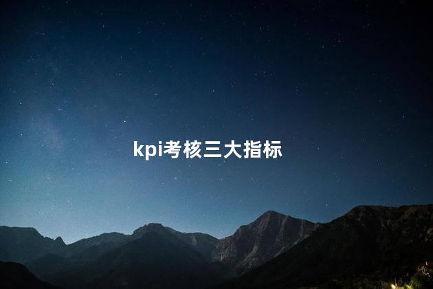 kpi考核三大指标