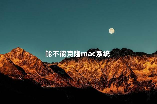 能不能克隆mac系统