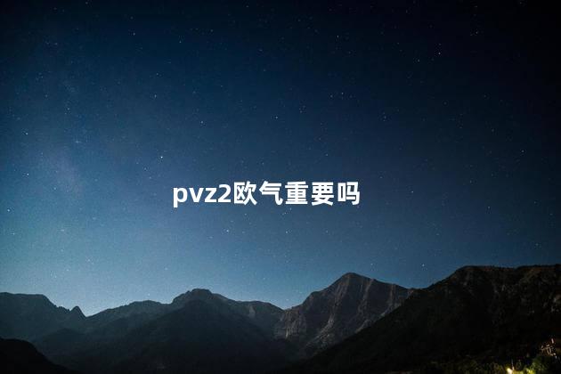 pvz2欧气重要吗