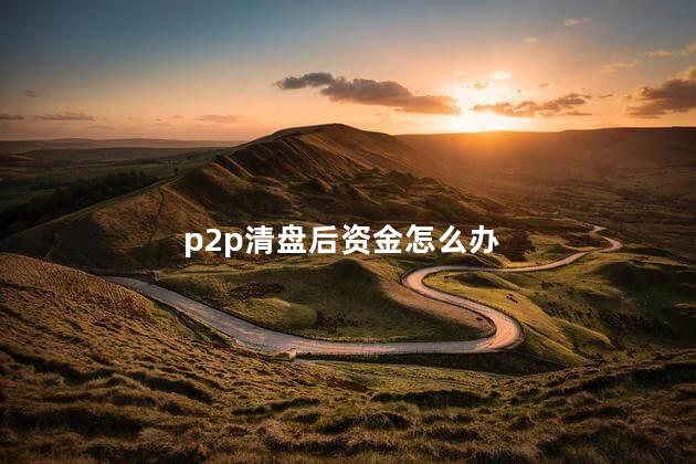 p2p清盘后资金怎么办