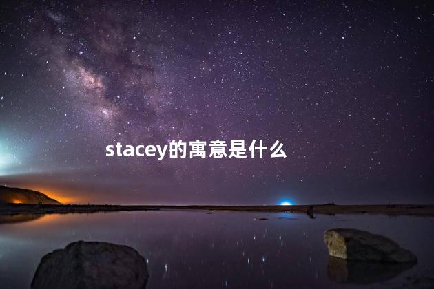 stacey的寓意是什么