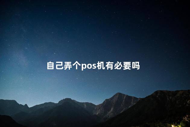 自己弄个pos机有必要吗