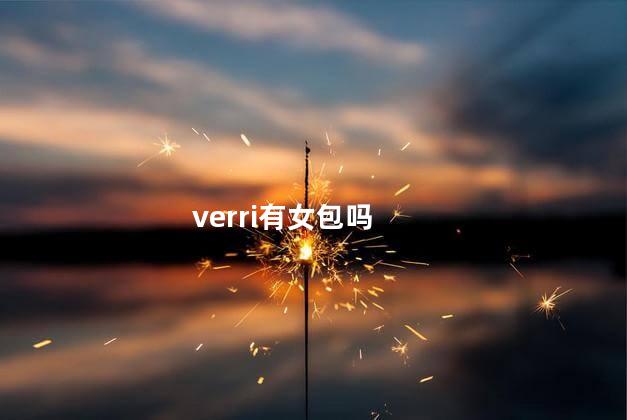 verri有女包吗