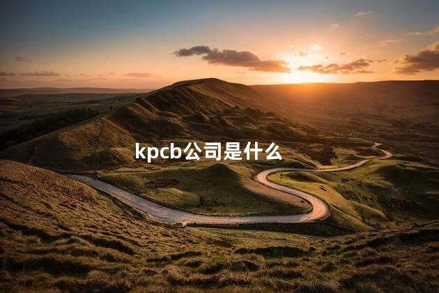 kpcb公司是什么