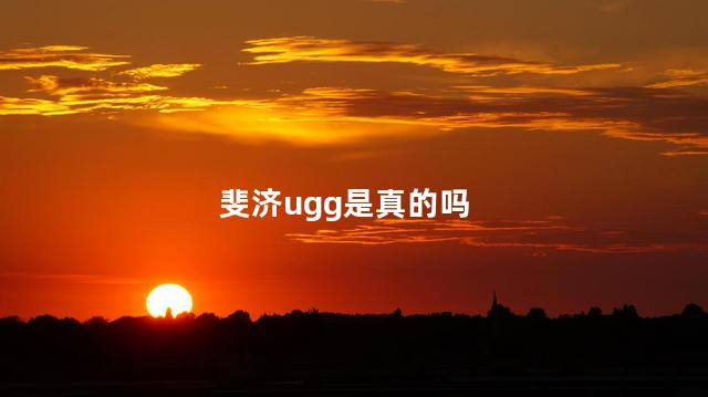 斐济ugg是真的吗