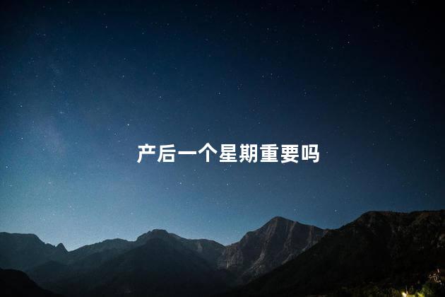 产后一个星期重要吗