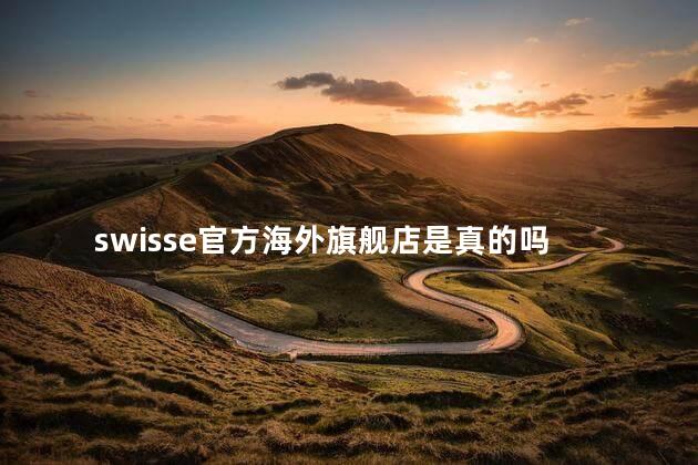 swisse官方海外旗舰店是真的吗