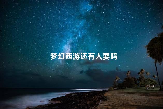 梦幻西游还有人要吗