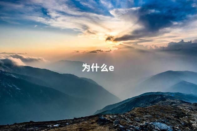 为什么e