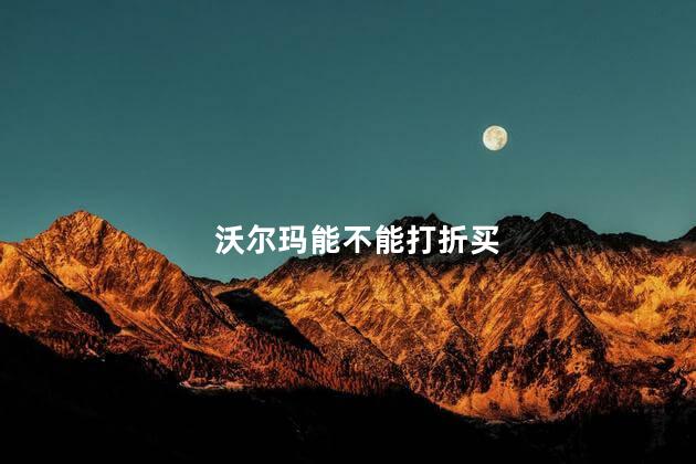 沃尔玛能不能打折买