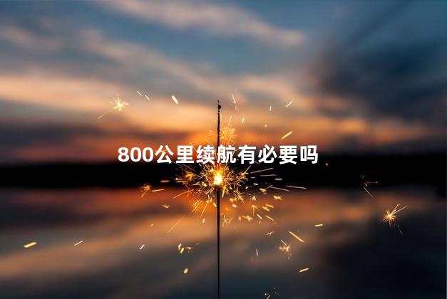 800公里续航有必要吗