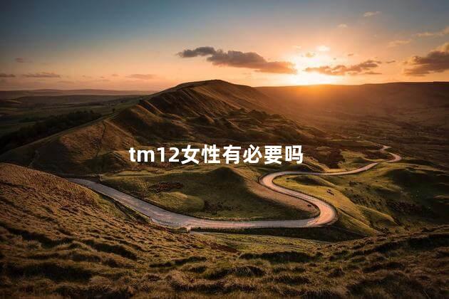 tm12女性有必要吗