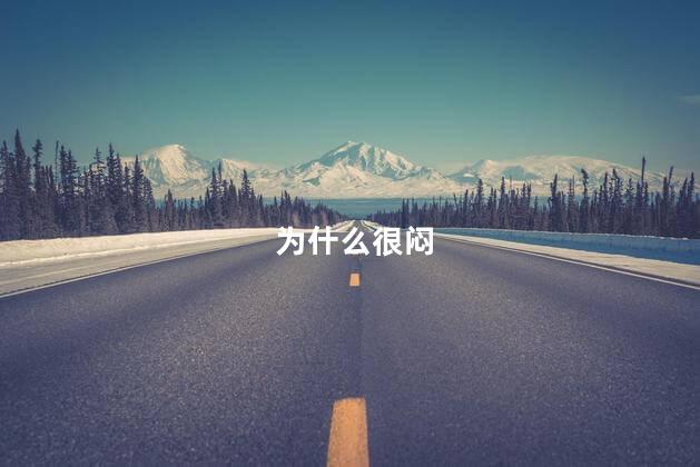 为什么很闷