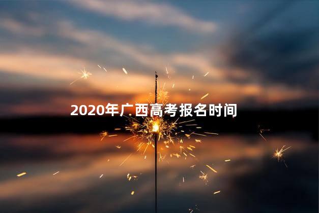 2020年广西高考报名时间