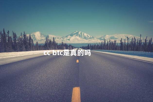 cc btc是真的吗