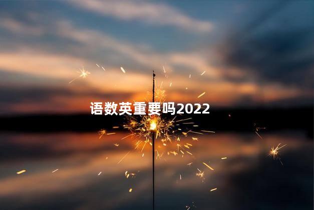 语数英重要吗2022